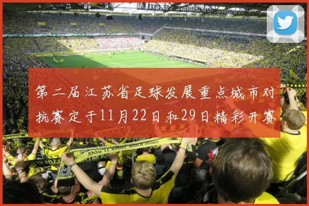 第二届江苏省足球发展重点城市对抗赛定于11月22日和29日精彩开赛