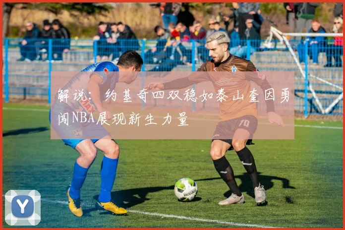 解说：约基奇四双稳如泰山奎因勇闯NBA展现新生力量