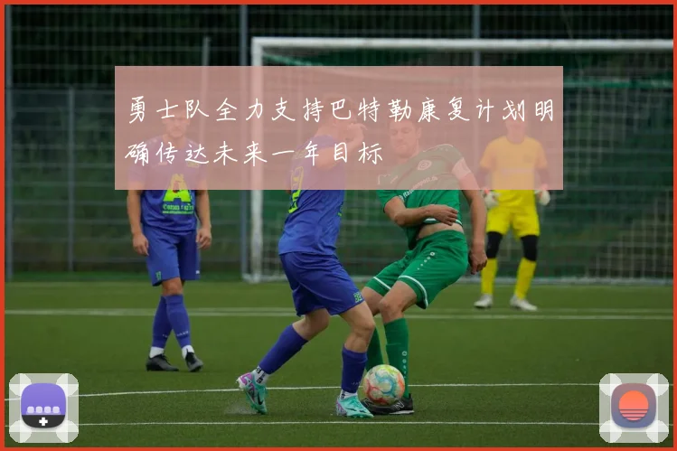 勇士队全力支持巴特勒康复计划明确传达未来一年目标