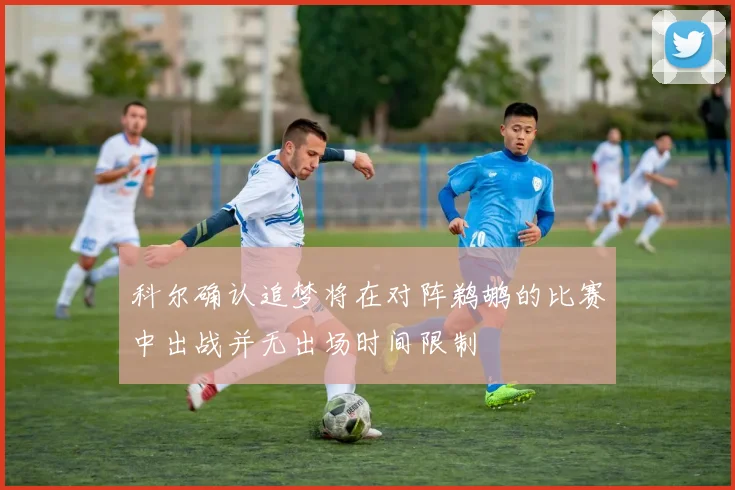 科尔确认追梦将在对阵鹈鹕的比赛中出战并无出场时间限制