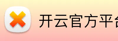 开云官方平台入口 Logo