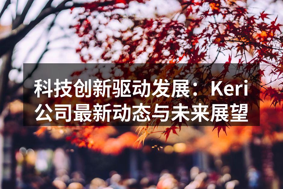 Keri公司展示最新智能家居产品