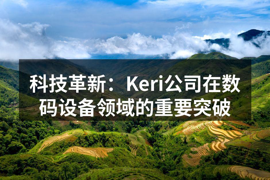 Keri公司最新智能家居控制中心