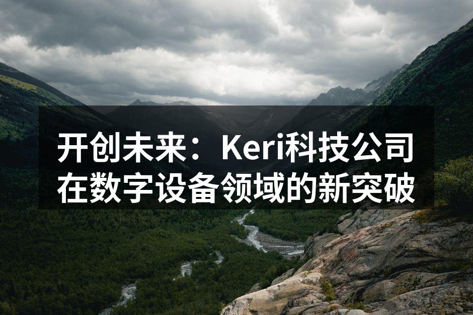 Keri科技公司最新数字设备的外观展示