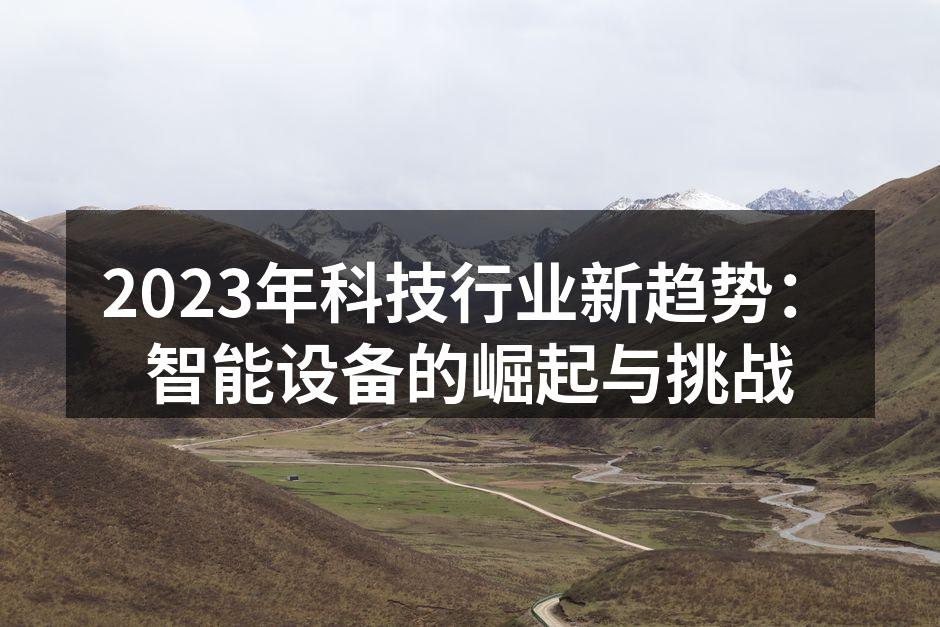 智能设备展示