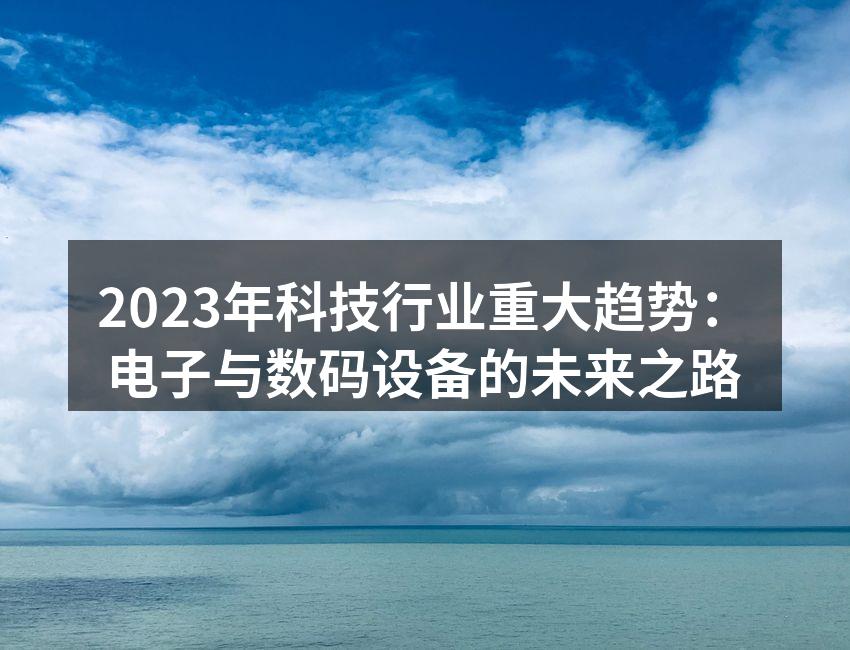 2023年科技展会现场