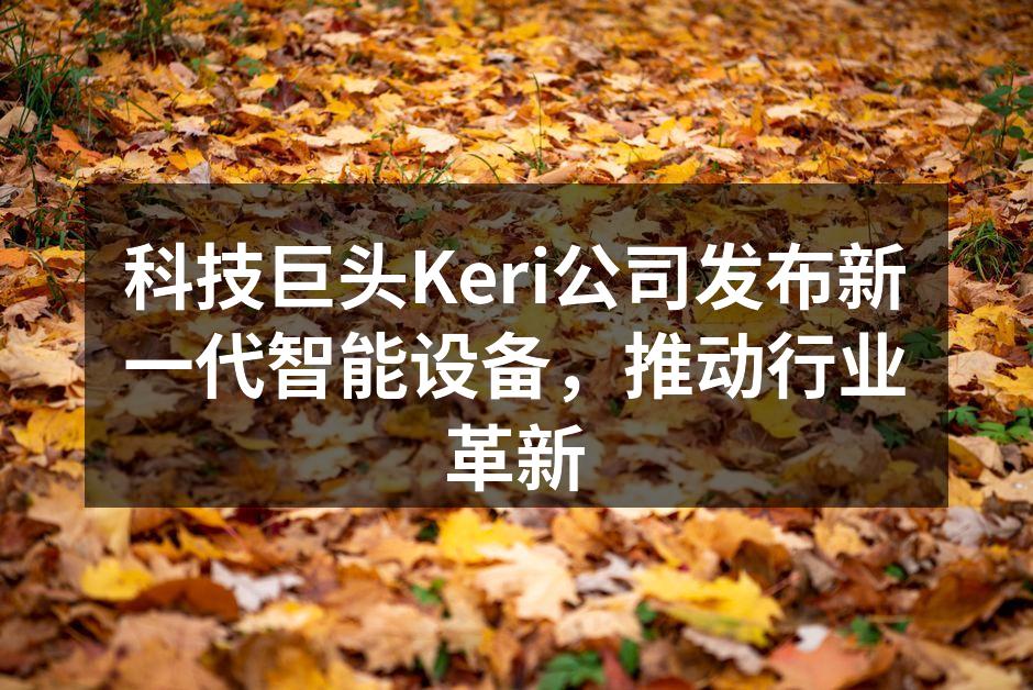 Keri公司新智能设备发布现场